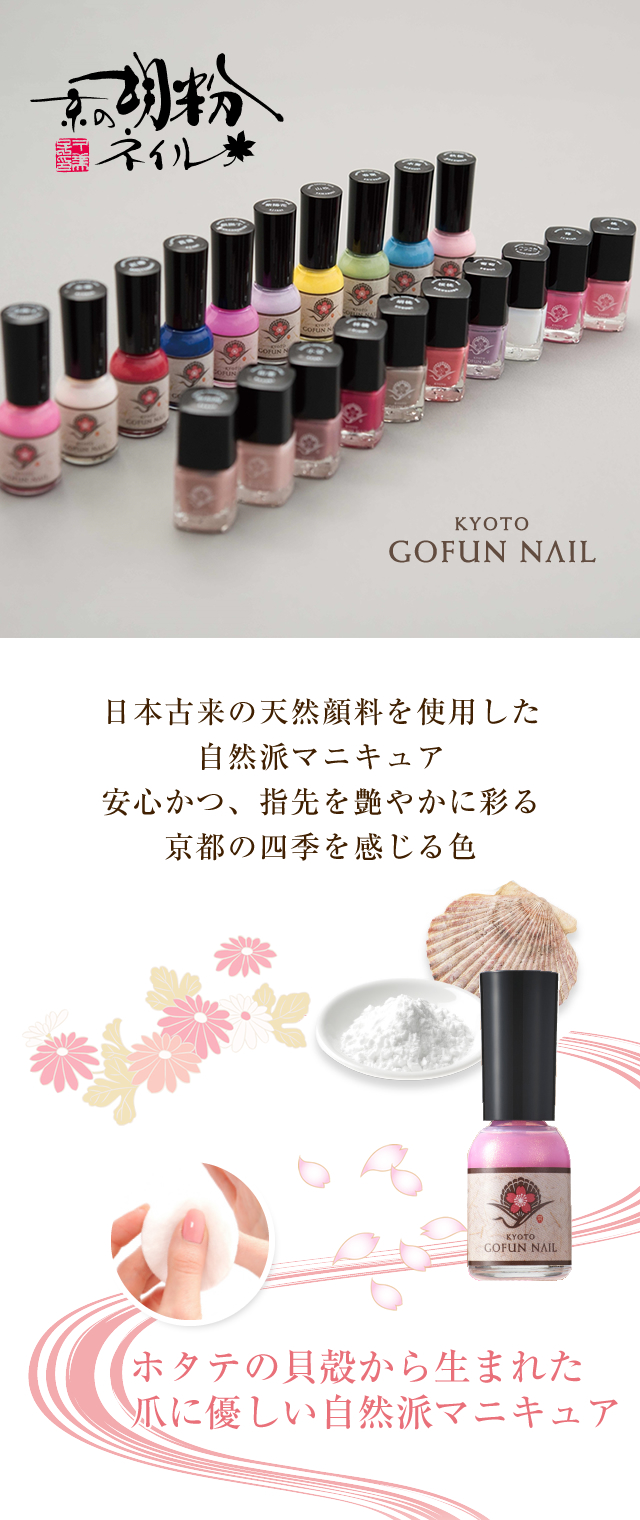日本古来の天然顔料を使用した自然派マニキュア。安心かつ、指先を艶やかに彩る京都の四季を感じる色