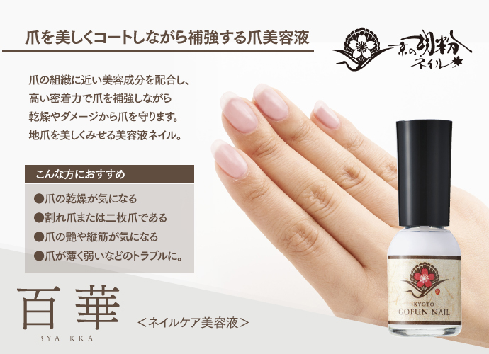 京の胡粉ネイル【百華】