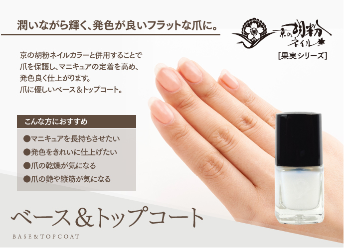 京の胡粉ネイル mini 【ベース&トップコート】