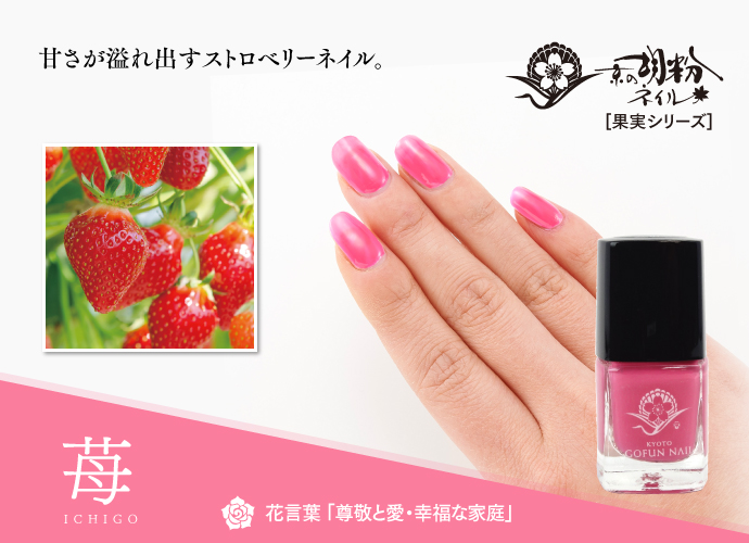 京の胡粉ネイル mini 【苺】